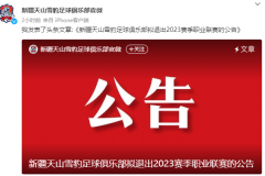 新疆天山雪豹退出2023賽季職業聯賽 足協遞補政策是誘因