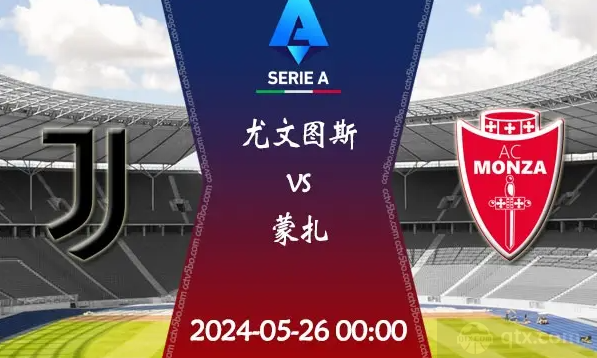意甲尤文圖斯VS蒙紮預測分析
