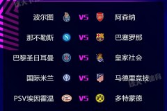 歐冠16強抽簽：國米遭遇馬競 曼城抽到好簽