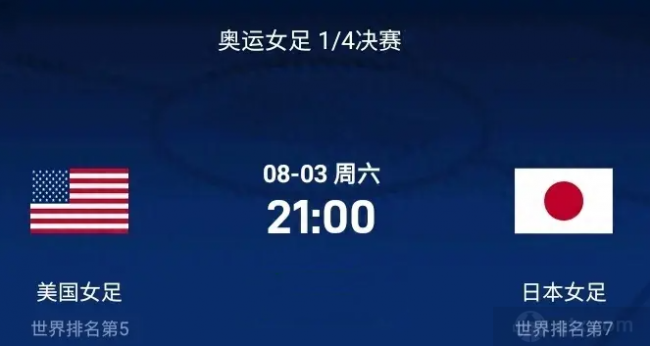 奧運會女足美國女足VS日本女足預測 