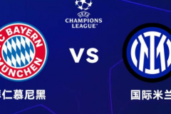 歐冠拜仁慕尼黑VS國際米蘭前瞻 雙方很可能以和為貴