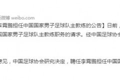 官宣：李鐵卸任男足主帥 李霄鵬接任國足新帥職務
