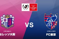 日聯杯大阪櫻花vs東京FC比分預測最新推薦 雙方近期狀態平平