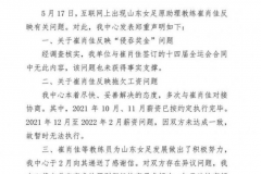 青島名宿崔肖佳舉報山東省足管中心 私吞獎金以及克扣工資