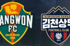 K聯賽江原FCvs金泉尚武比分預測推薦分析：江原力爭三分