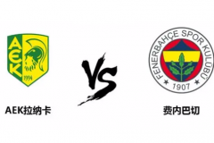 歐聯杯AEK拉納卡vs費內巴切足球預測今日推薦 費內巴切欲守住小組頭名