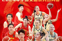 2024年女籃奧運會熱身賽哪裏直播？今晚CCTV16直播中國女籃vs澳大利亞