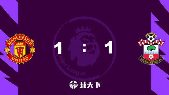 南安普頓1-1曼聯