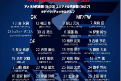 日本隊最新30人大名單 眾留洋球員入選備戰世界杯