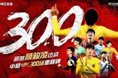 顏駿淩中超300場 兩次奪得中超冠軍