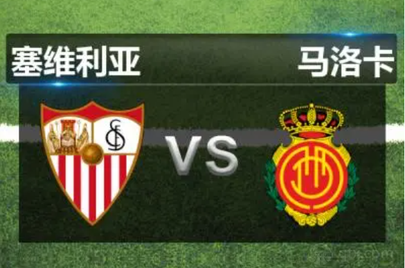 西甲塞維利亞VS馬洛卡前瞻分析