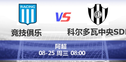 競技VS科爾多瓦中央預測