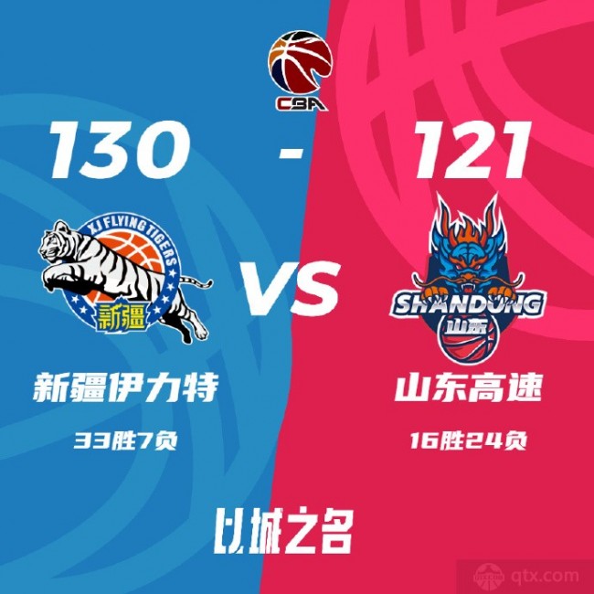 新疆男籃130-121山東男籃