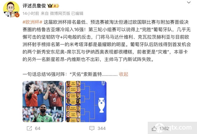 詹俊總結16強對陣