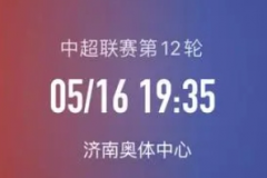 中超山東泰山VS深圳新鵬城比賽前瞻 泰山避免陰溝翻船