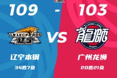 CBA聯賽戰況遼寧男籃109-103廣州男籃 張鎮麟33分趙繼偉22+10