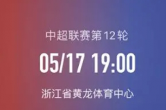 中超浙江隊VS南通支雲前瞻預測 浙江隊乘勝追擊